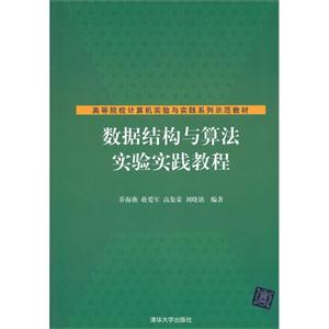 數據結構與算法實驗實踐教程 數據結構與算法實驗實踐教程